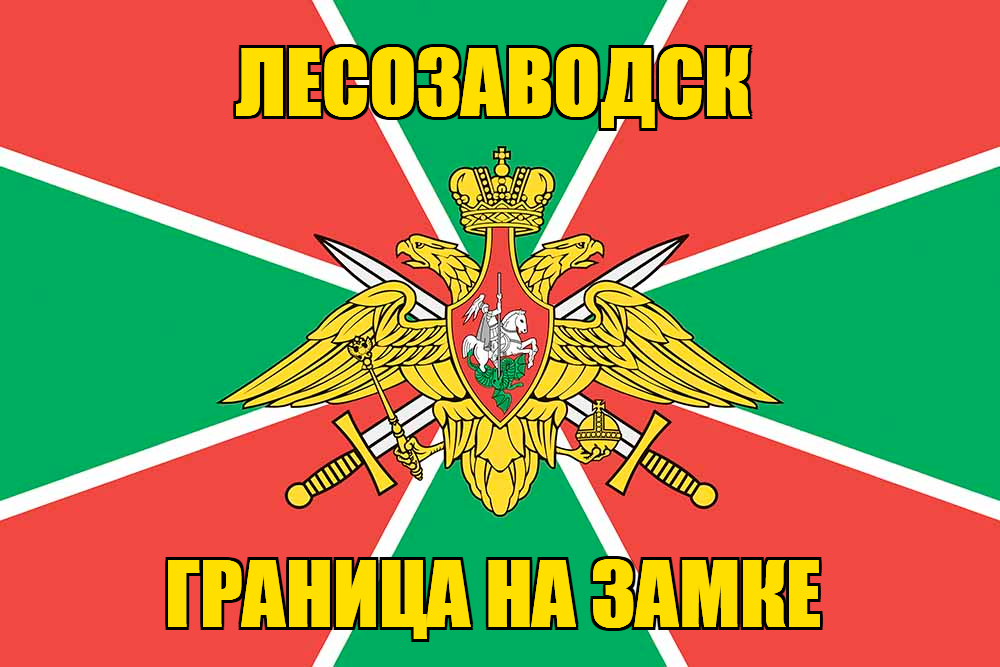 Флаг Погранвойск Лесозаводск