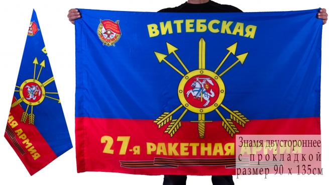 Знамя 27-ой ракетной армии РВСН 