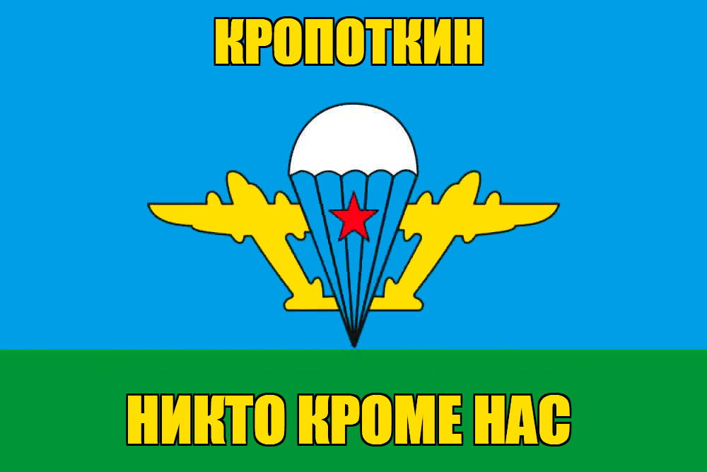 Флаг ВДВ Кропоткин