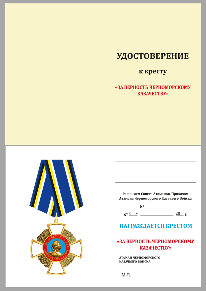 Крест "За верность Черноморскому казачеству" 