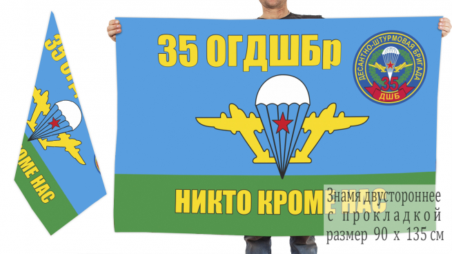 Двусторонний флаг ВДВ 35 ОГДШБр "Никто кроме нас" 