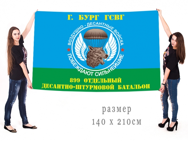 Большой флаг 899 ОДШБ ВДВ ГСВГ 