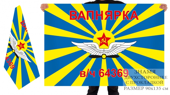 Двухсторонний флаг ВВС «в/ч 64369 Вапнярка» 