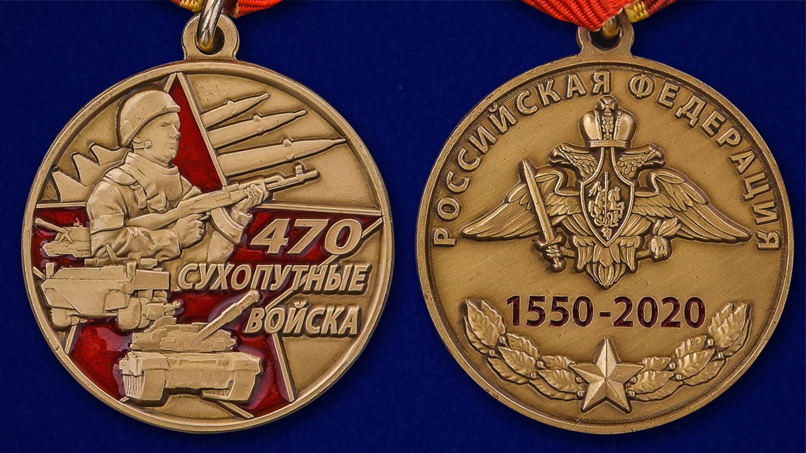 Памятная медаль "470 лет Сухопутным войскам" 