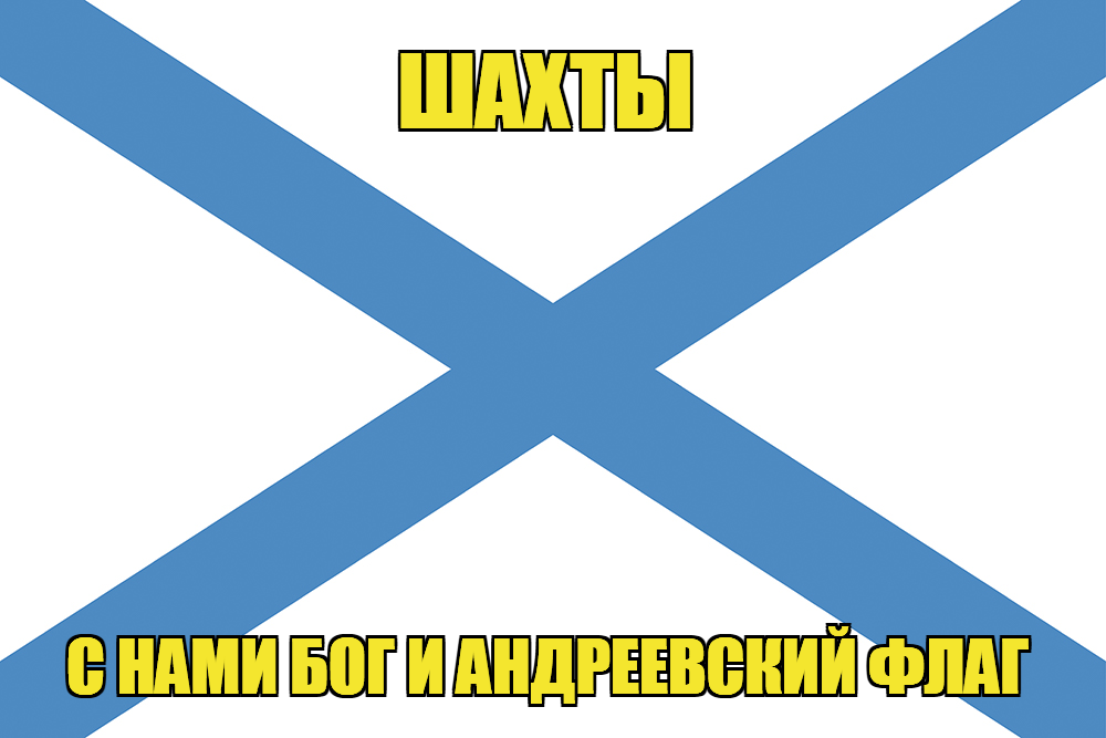 Флаг ВМФ России Шахты