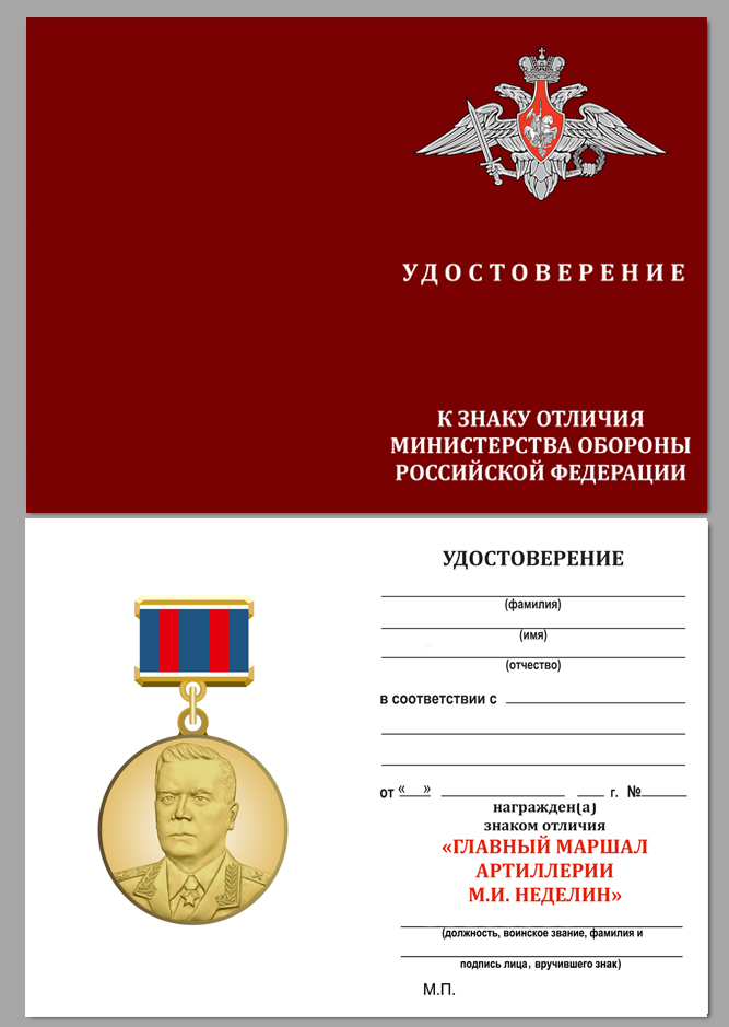 Знак "Маршал Неделин" 