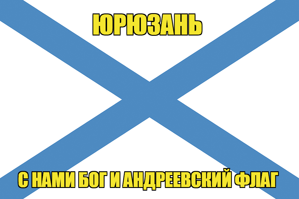 Флаг ВМФ России Юрюзань