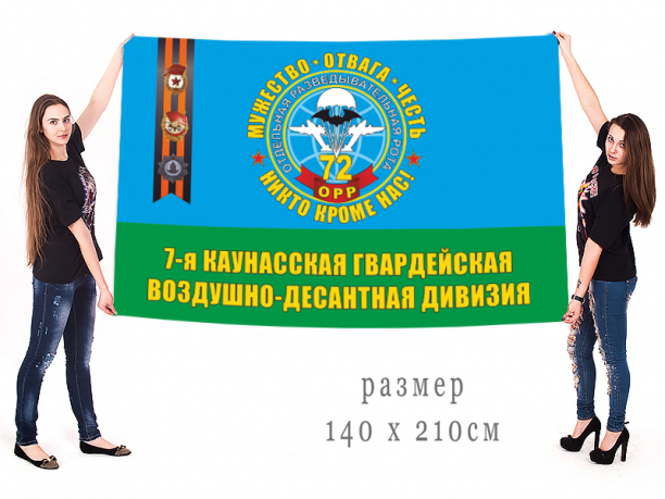 Большой флаг 72 ОРР 7 гв. Каунасской ВДД 