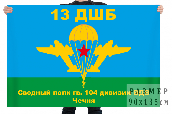 Флаг 13 ДШБ сводного полка 104 ВДД в Чечне 