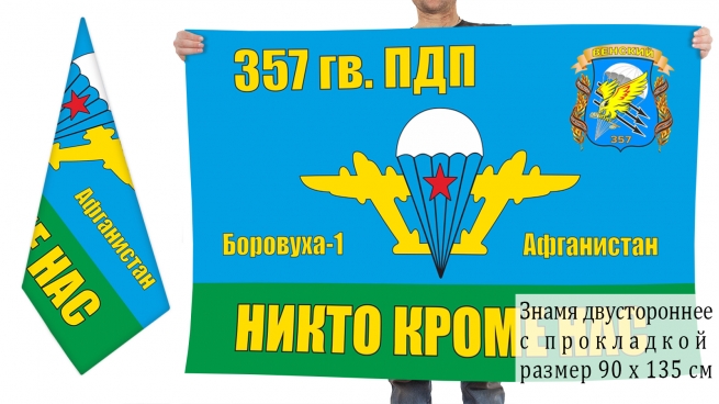 Двусторонний флаг 357 ПДП ВДВ СССР 