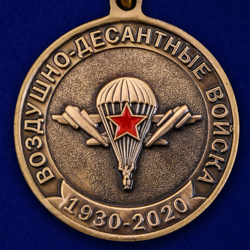 Памятная медаль "90 лет ВДВ" 