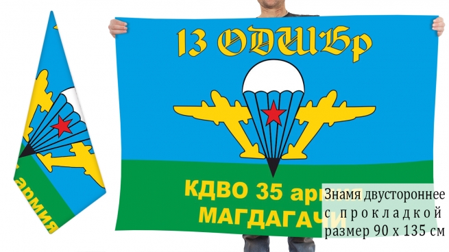 Двусторонний флаг 13 ОДШБр 35 общевойсковой армии 