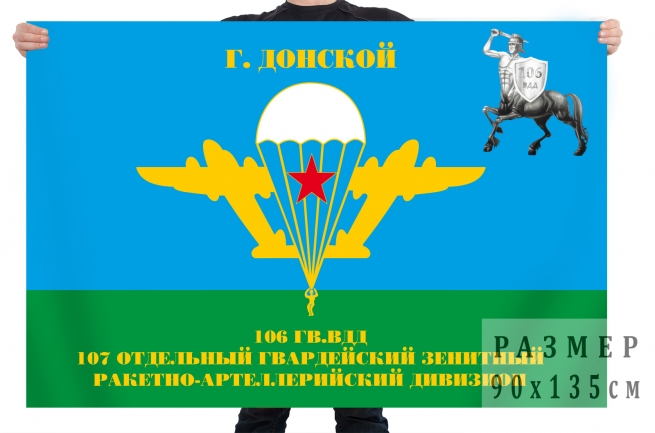 Десантный флаг «106 гв. ВДД 107 ОЗРАДн» г. Донской 