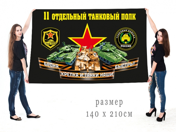 Большой флаг 11 ОТП 