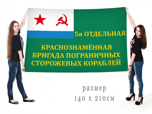 Большой флаг 5 Краснознамённой ОБрПСКр 