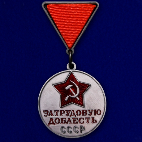 Медаль "За трудовую доблесть СССР" 