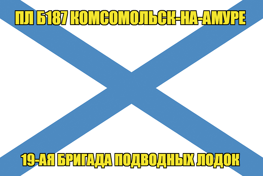 Андреевский флаг ПЛ Б187 Комсомольск-на-Амуре