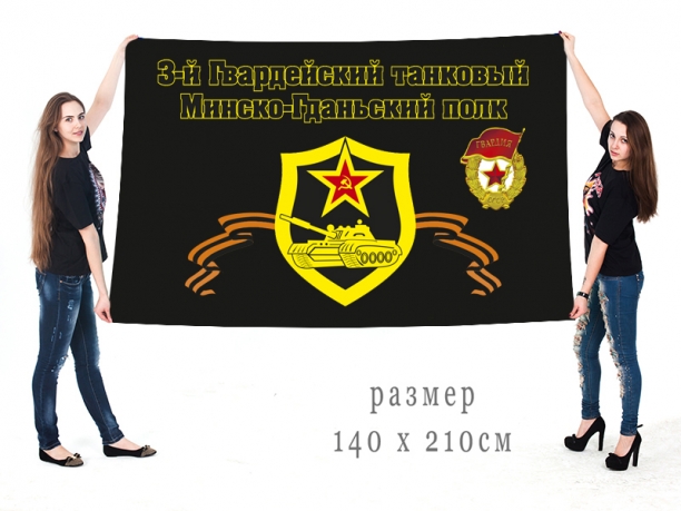 Большой флаг «3-й танковый Минско-Гданьский полк» 