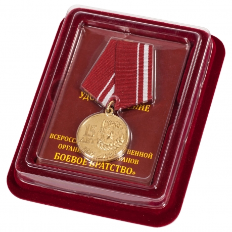 Медаль "15 лет Боевому братству" в наградном футляре 