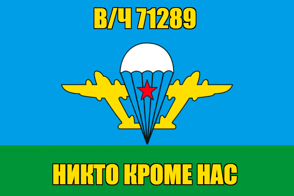 Флаг ВДВ с воинской частью 71289