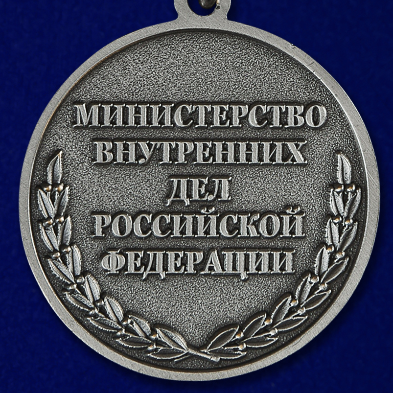 Медаль МВД РФ "За отличие в службе" 2 степени 