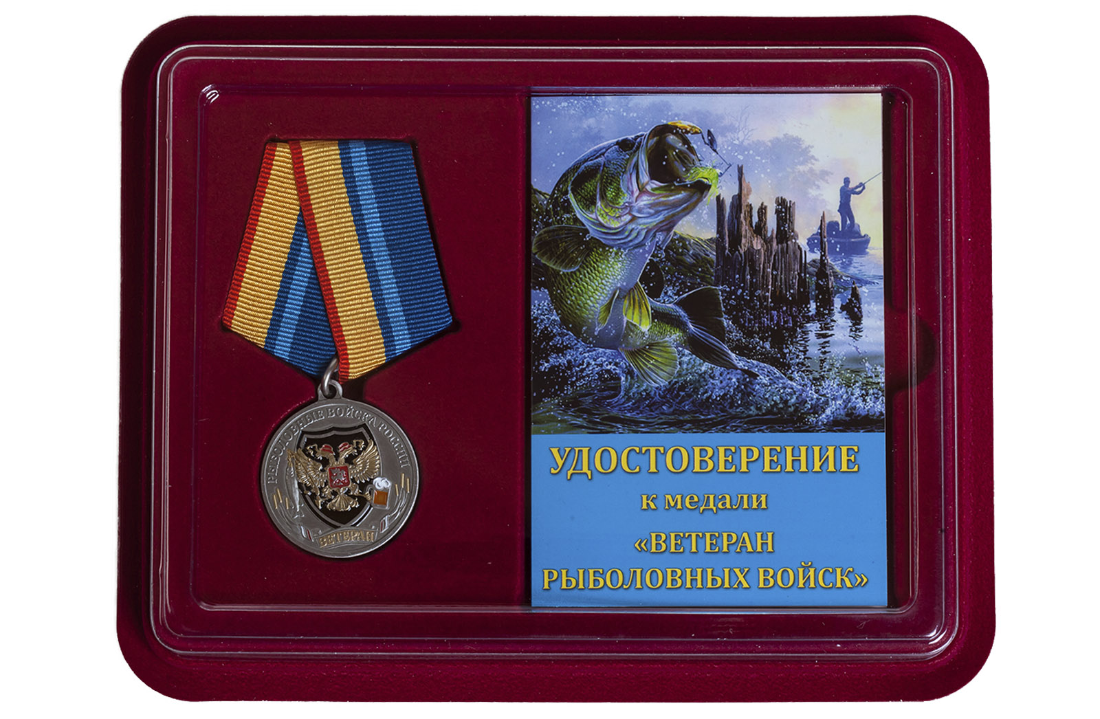 Медаль Рыболовных войск (Ветеран) 