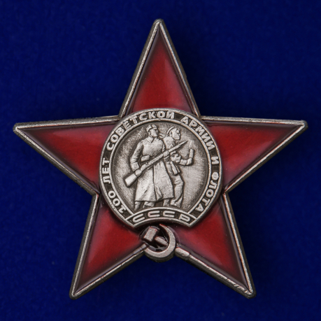 Знак "100 лет Советской армии и флоту" Копия