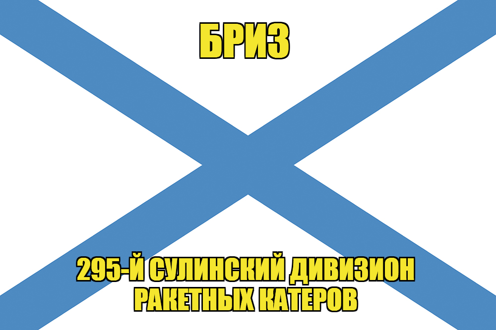 Андреевский флаг Р-109 "Бриз"