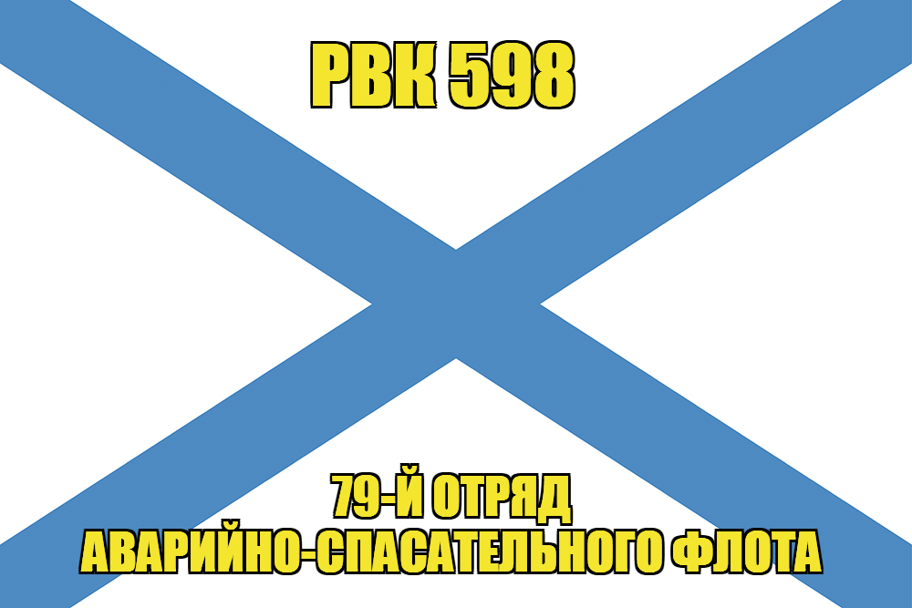 Андреевский флаг РВК 598 