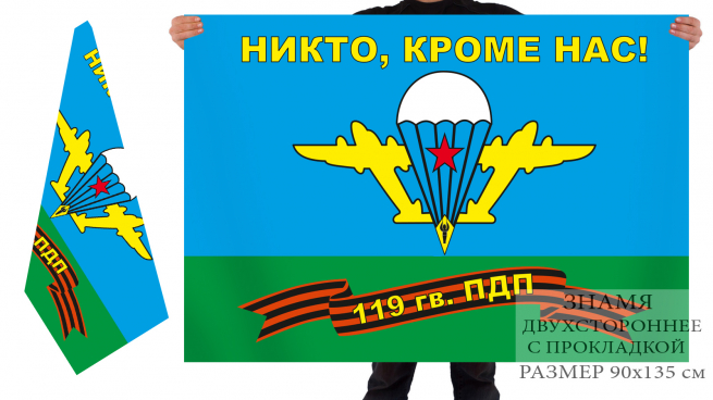 Двусторонний флаг 119 гв. ПДП 