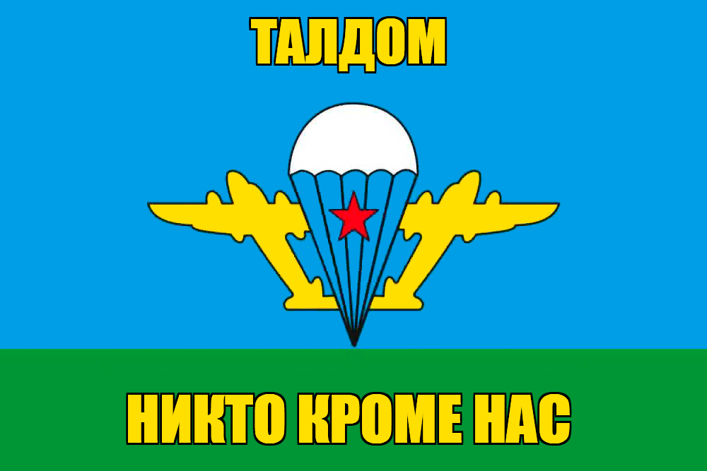 Флаг ВДВ Талдом