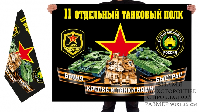 Двусторонний флаг 11 отдельного танкового полка 