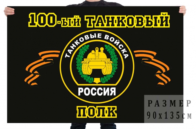 Флаг "100-й танковый полк" 