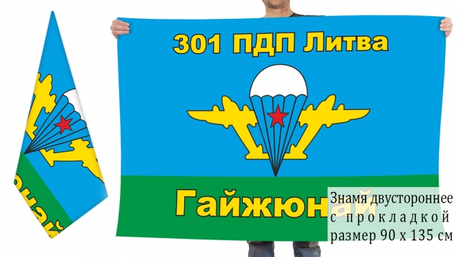 Двусторонний флаг 301 ПДП ВДВ СССР 
