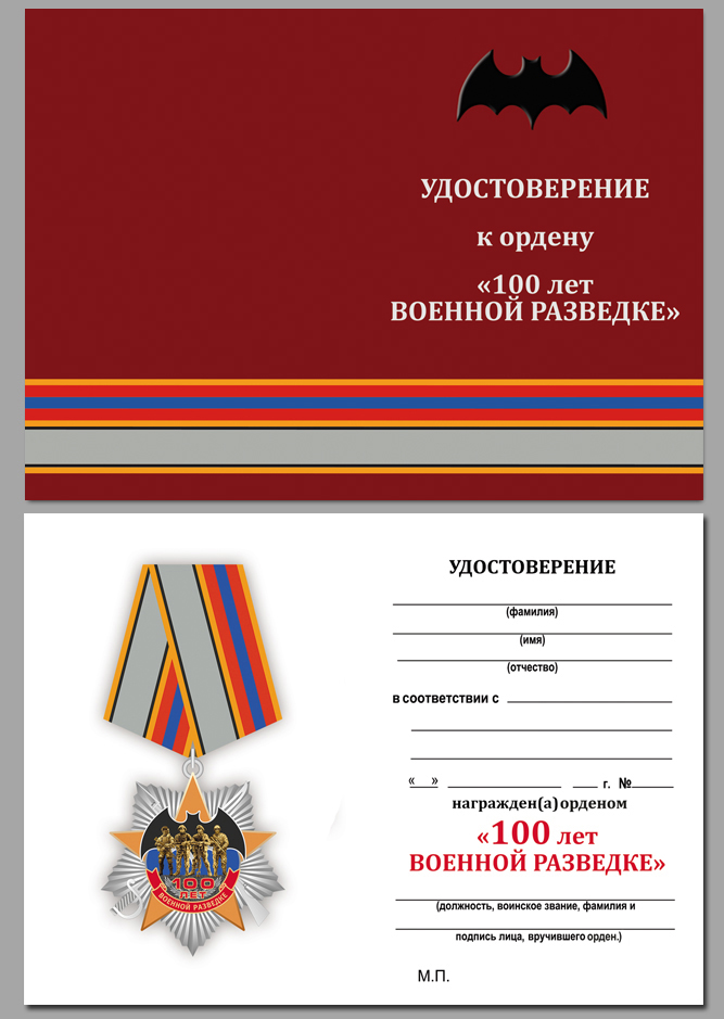 Орден "100 лет Военной разведке" (на колодке) 