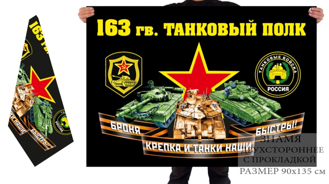 Двусторонний флаг 163 гв. танкового полка 