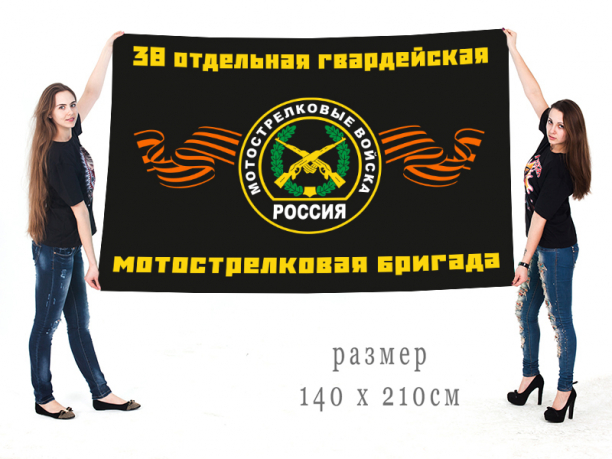 Флаг «38 мотострелковая бригада» 