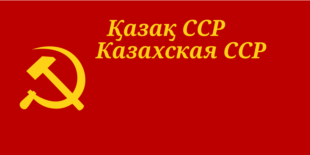 Флаг Казахской ССР в 1940—1953