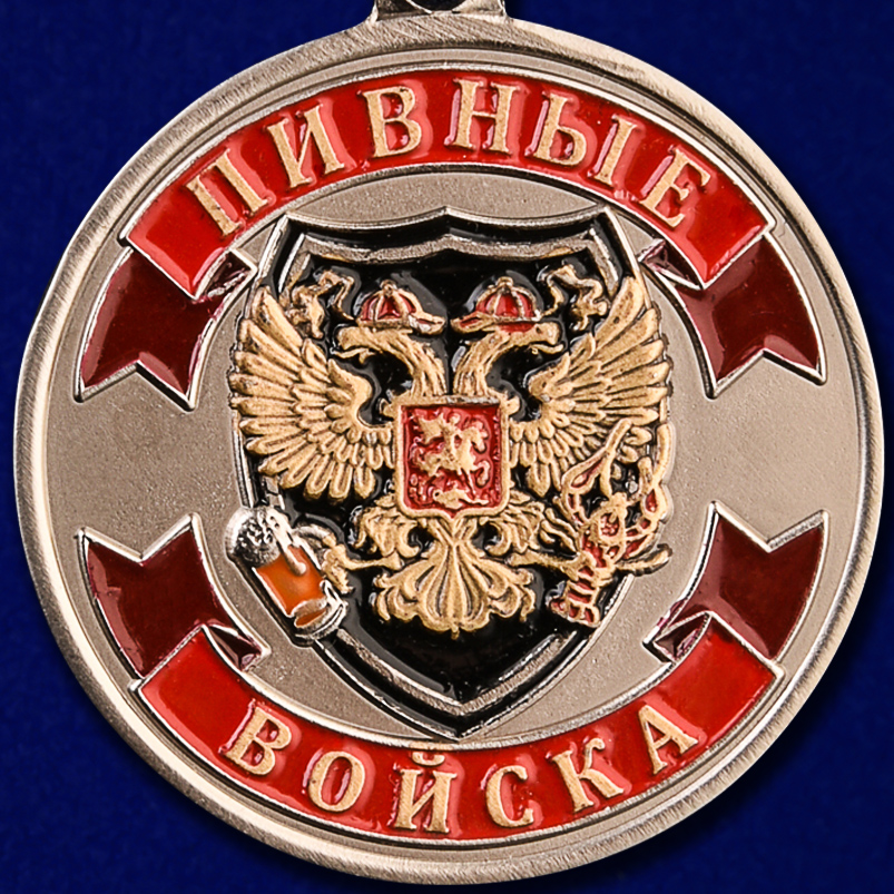 Медаль "Ветеран Пивных войск" 