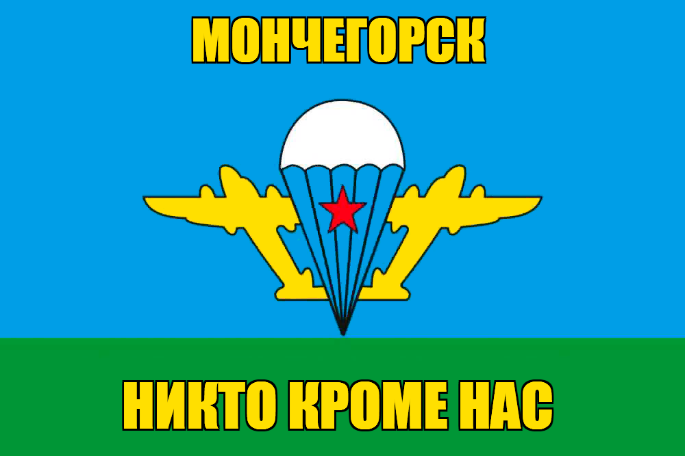 Флаг ВДВ Мончегорск