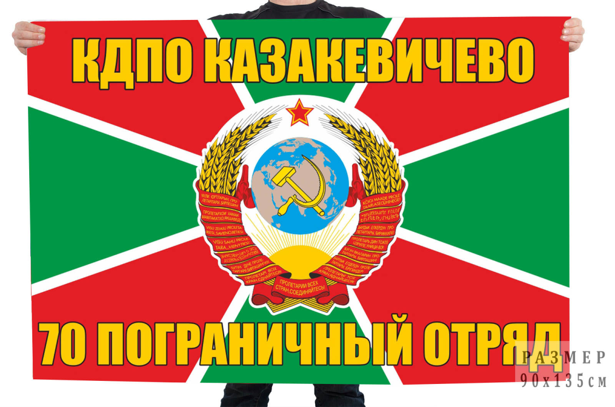 Флаг 70 Краснознамённого пограничного отряда 