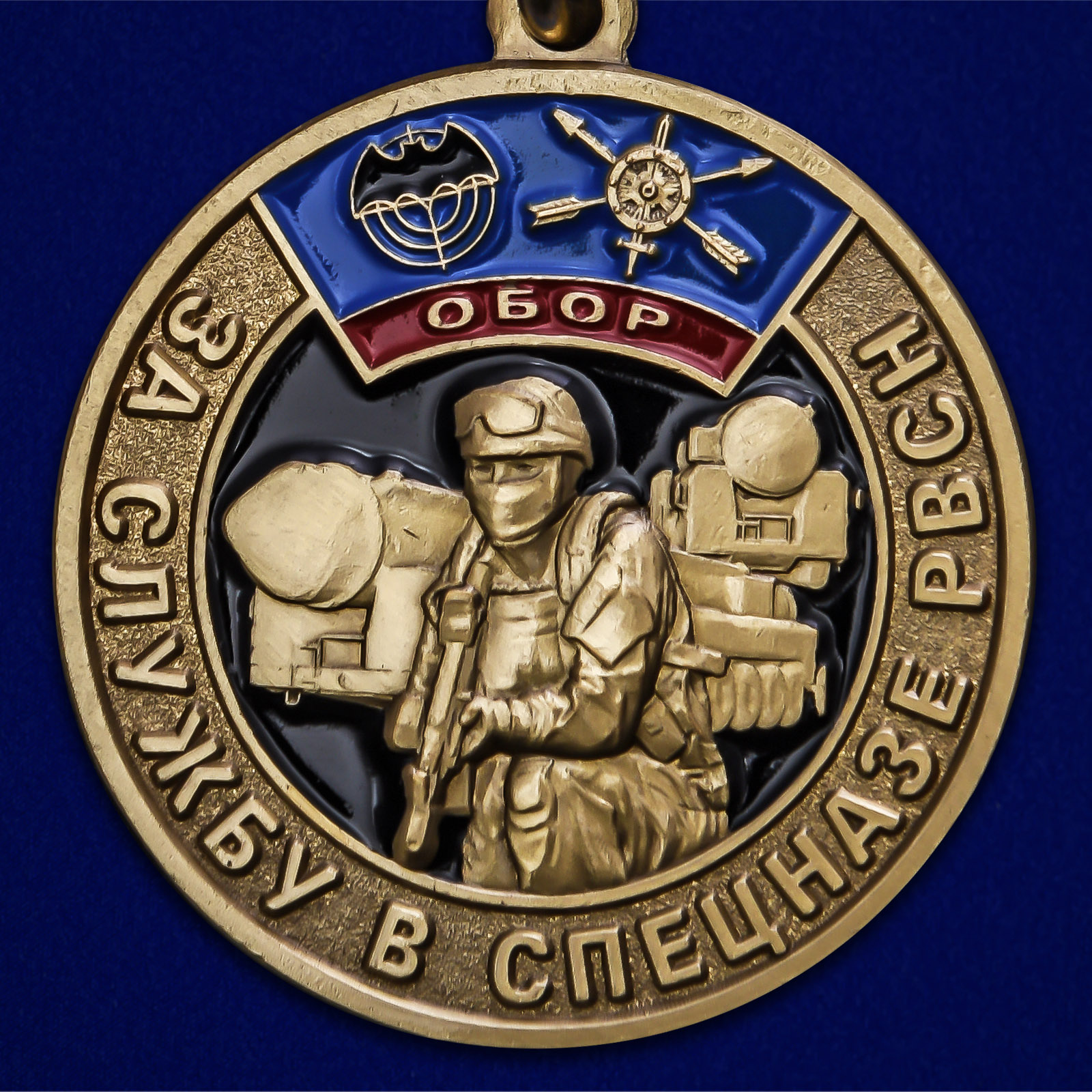 Памятная медаль "За службу в спецназе РВСН" 
