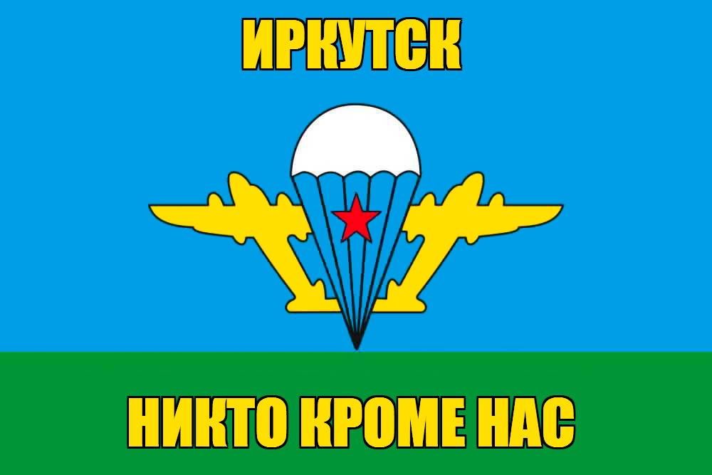 Флаг ВДВ Иркутск
