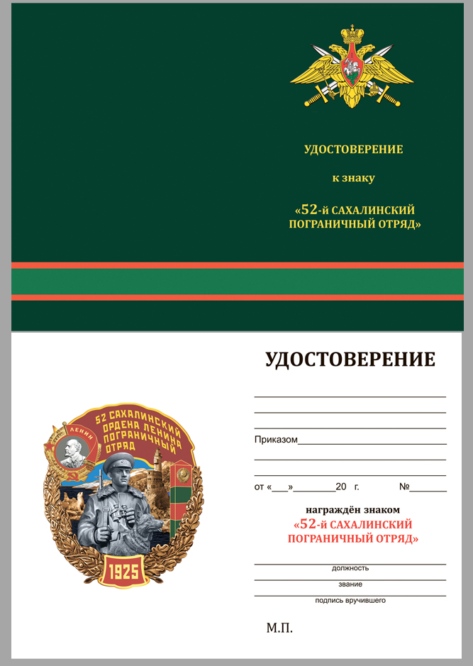 Нагрудный знак "52 Сахалинский ордена Ленина Пограничный отряд" 