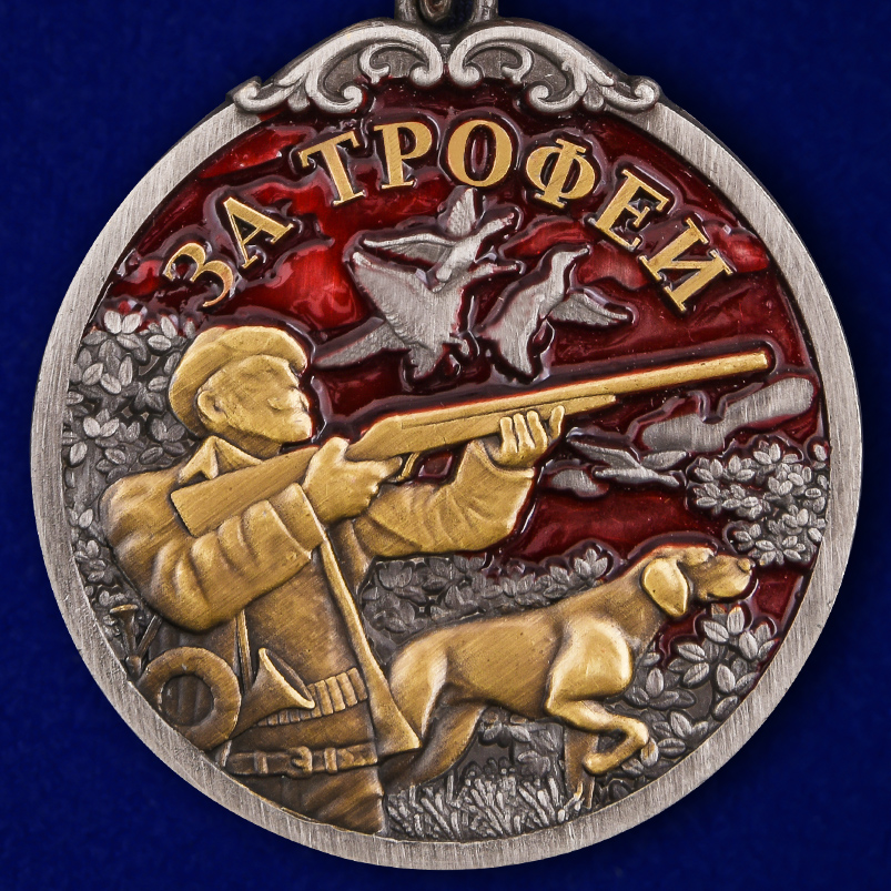 Медаль охотника "За трофеи" в красивом футляре из флока 