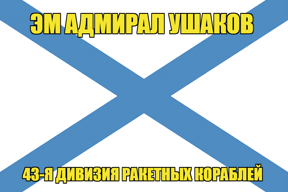 Андреевский флаг ЭМ Адмирал Ушаков