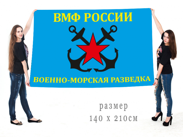 Флаг Разведки ВМФ РФ 