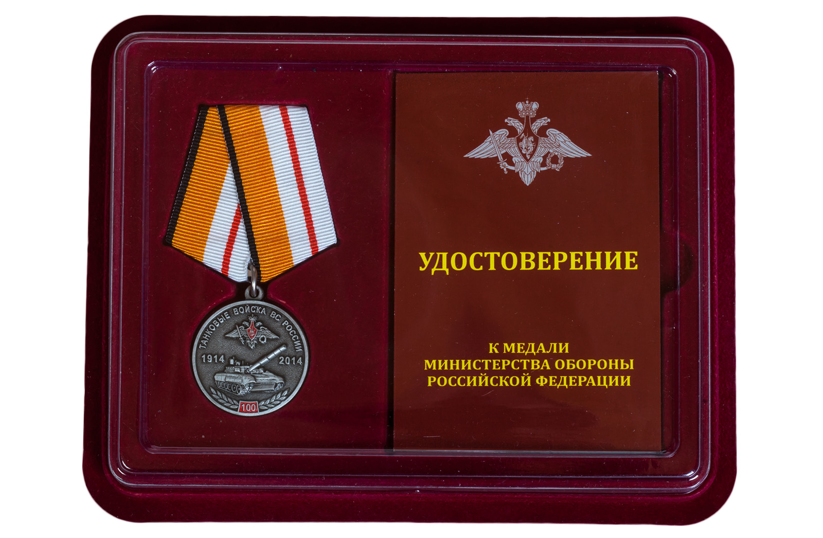 Памятная медаль "100 лет Танковым войскам" МО РФ 