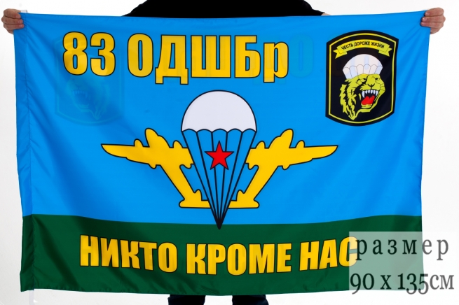 Флаг ВДВ 83 Отдельная десантно-штурмовая бригада 