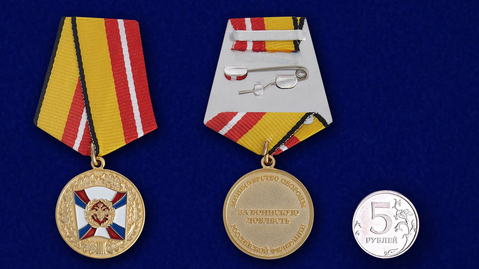 Медаль МО "За воинскую доблесть" 1 степени в наградном футляре 